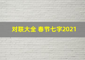 对联大全 春节七字2021